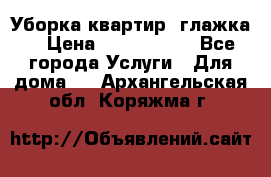 Уборка квартир, глажка. › Цена ­ 1000-2000 - Все города Услуги » Для дома   . Архангельская обл.,Коряжма г.